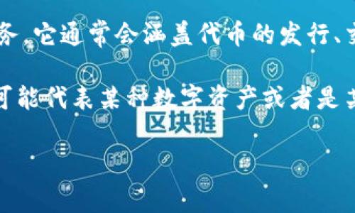 Tokenim是一个基于区块链技术的在线平台，旨在提供各种数字资产的交易和管理服务。它通常会涵盖代币的发行、交易、钱包管理等功能，以满足用户在加密货币生态系统中的需求。

在Tokenim平台上，用户可以参与到不同的区块链项目中，购买和出售代币。这些代币可能代表某种数字资产或者是某个项目的股权。Tokenim还可能提供一些分析工具，以帮助用户做出明智的投资决策。

如果你对Tokenim还有其他具体问题或需要更详细的信息，请随时问我！