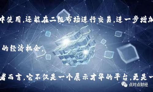 非货币数字资产是指那些不以传统货币形式存在，但仍然具有价值的数字形式的资产。这些资产可以是多种形式，包括但不限于数字内容、虚拟商品、区块链上生成的代币等。本文将详细介绍非货币数字资产的多个方面，包括它的定义、类别、应用场景、优势和挑战。

什么是非货币数字资产？
非货币数字资产是一种以数字形式存在的资产。这类资产并不直接代表现金或货币。相反，它们可能代表数字内容、知识产权、游戏内物品、摄影作品、艺术品等。随着区块链技术的发展，非货币数字资产在市场中逐渐受到重视。

非货币数字资产的类别
非货币数字资产可以分为以下几类：

ul
    listrong数字艺术品：/strong 包括数字绘画、计算机生成的视觉艺术、视频艺术等。NFT（非同质化代币）技术使得这些作品能够在区块链上进行买卖和交易。/li
    listrong虚拟商品：/strong 在游戏中使用的物品，如武器、服装、角色等。这些物品往往是用户通过支付获得的，具有一定的市场价值。/li
    listrong知识产权：/strong 包括音乐、照片、书籍等数字内容。创作者可以通过非货币数字资产的形式，保护和销售自己的创作。/li
    listrong区块链代币：/strong 代表特定的资产或企业的代币，虽然不直接作为货币使用，但它们仍然具有投资和交易价值。/li
/ul

非货币数字资产的应用场景
非货币数字资产的应用场景异彩纷呈：

ul
    listrong艺术市场：/strong 艺术家使用NFT销售作品，使得每一件作品都具备唯一性与可验证性。收藏家可通过交易平台买卖这些NFT。/li
    listrong游戏行业：/strong 玩家能够拥有并交易自己的虚拟物品。通过区块链，玩家能够真正拥有这些物品，而不仅仅是游戏公司提供的使用权。/li
    listrong社交媒体：/strong 内容创作者可以通过区块链技术销售其原创内容，让粉丝直接支持，同时保护版权。/li
    listrong金融服务：/strong 非货币数字资产可作为融资方式。企业可以发行代币，吸引投资者，获取所需资金。/li
/ul

非货币数字资产的优势
非货币数字资产具有多个优势：

ul
    listrong独特性和稀缺性：/strong 通过NFT技术，非货币数字资产能够确保每一个资产都是独一无二的。这种稀缺性能够提升其市场价值。/li
    listrong透明性：/strong 区块链提供透明的交易记录，使得每一次买卖都可以被追踪。这增加了信任感，减少了交易纠纷。/li
    listrong全球市场：/strong 非货币数字资产可以通过互联网进行交易，打破了地理限制。艺术家和创作者能够直接与全球的消费者交流和交易。/li
    listrong创作权保护：/strong 鉴于可以用区块链记录作者及其创作，这不仅保护了知识产权，同时也为创作者提供了更多的商业机会。/li
/ul

面临的挑战与问题
尽管非货币数字资产有诸多优势，但其发展也面临一些挑战：

ul
    listrong法律法规：/strong 非货币数字资产的法律环境尚不完善，各国对数字资产的立法和监管差异较大，这可能给其交易带来不确定性。/li
    listrong市场波动：/strong 由于市场尚在发展，非货币数字资产的价格波动较大。投资者需谨慎评估风险。/li
    listrong技术问题：/strong 区块链技术的应用仍然处在发展之中，安全性、可扩展性和交易速度等问题亟待解决。/li
    listrong环境影响：/strong 一些区块链技术（尤其是以太坊）在运行时消耗大量能源，这引发了人们对环保的关注。/li
/ul

未来的发展趋势
未来，非货币数字资产的发展可能会出现以下趋势：

ul
    listrong多样化的应用：/strong 非货币数字资产的应用将渗透到更多行业，如房地产、音乐产业等。/li
    listrong法律法规的完善：/strong 各国政府将逐渐完善针对数字资产的法律法规，为市场参与者提供更好的保护和指导。/li
    listrong技术进步：/strong 区块链技术将继续发展，提升安全性和效率。更绿色的技术将在数字资产的生成和交易中得到应用。/li
    listrong用户教育：/strong 随着市场的发展，消费者和创作者对非货币数字资产的认知将逐步提高，这将促进良性交易环境的形成。/li
/ul

结论
非货币数字资产是一种新兴的资产形式，它代表了数字内容和创意的价值。虽然在发展过程中面临一些挑战，但其独特的优势和不断拓展的应用场景使得它成为一个颇具潜力的投资方向。伴随技术的进步和市场的成熟，未来的非货币数字资产将进一步为创作者和消费者之间建立更为紧密的联系，为数字经济的发展注入新的动力。

行业案例分析
为了更好地理解非货币数字资产，我们可以分析几个具体的行业案例。

h4艺术市场中的NFT/h4
以数字艺术为例，一位名为Beeple的数字艺术家在2021年以6900万美元的价格出售了一件NFT作品。这一事件引起了全球的关注，证明了数字艺术的市场潜力。许多艺术家开始发行NFT，并通过在线平台进行交易，获得了曝光率和经济收益。

h4游戏行业的虚拟商品/h4
在游戏行业，像《堡垒之夜》这样的游戏让玩家购买虚拟衣物和道具。通过将这些虚拟物品的所有权转化为区块链上的资产，玩家不仅能在游戏中使用，还能在二级市场进行交易，进一步增加了其价值。

h4社交媒体中的原创内容/h4
内容创作者可以通过发行自己的NFT，将自己原创的作品直接出售给粉丝。这样的直接交易方式缩短了创作者与消费者之间的距离，提供了更多的经济机会。

总结
非货币数字资产作为一种新兴的资产形式，正在不断衍生出新的市场机会与经济模式。尽管面临种种挑战，未来的发展前景依然乐观。对于创作者而言，它不仅是一个展示才华的平台，更是一个实现经济价值的工具。随着公众认知的提升及法律法规的逐步完善，非货币数字资产将在未来的经济形态中占据重要地位。