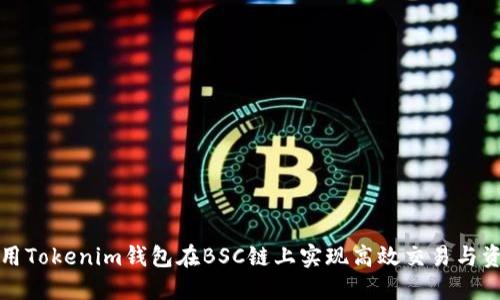 如何利用Tokenim钱包在BSC链上实现高效交易与资产管理