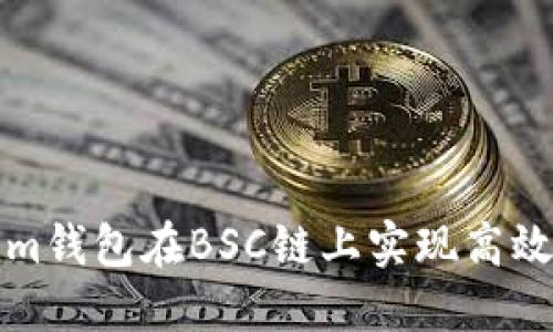 如何利用Tokenim钱包在BSC链上实现高效交易与资产管理