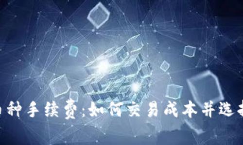 Tokenim兑换币种手续费:如何交易成本并选择最佳兑换选项