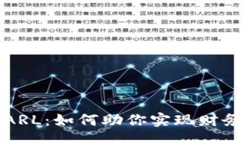 探秘数字货币STARL:如何助你实现财务自由的具体路径