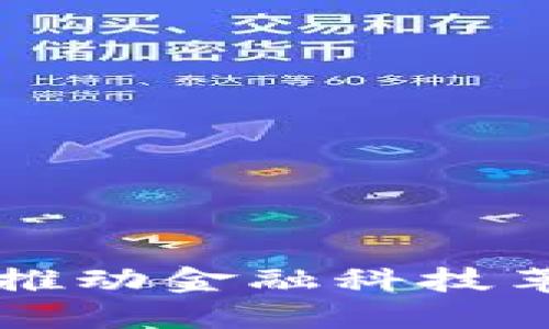 中国数字货币分支机构:推动金融科技革新,助力经济高质量发展