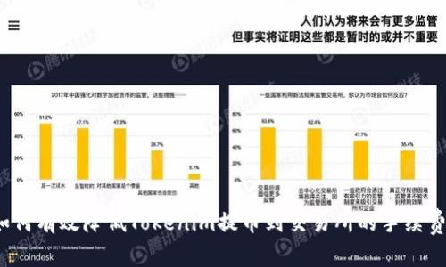 如何有效降低Tokenim提币到交易所的手续费?