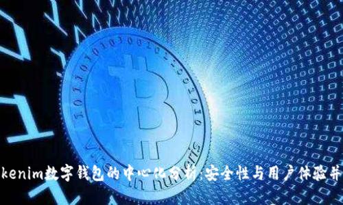 Tokenim数字钱包的中心化分析:安全性与用户体验并存
