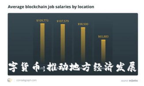 驻马店数字货币:推动地方经济发展的新引擎