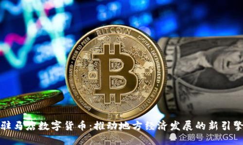 驻马店数字货币:推动地方经济发展的新引擎