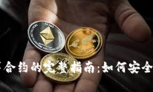 以太坊钱包众筹合约的完整指南:如何安全有效地进行众筹