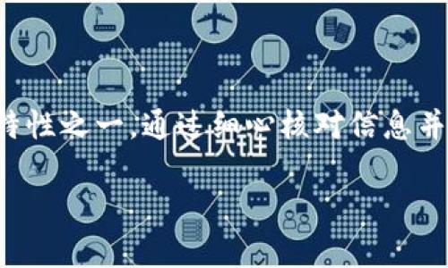在讨论Tokenim转账是否可以取消之前，我们需要了解Tokenim的工作机制以及区块链技术的一些基本概念。

什么是Tokenim？
Tokenim是一种数字资产，通常基于区块链技术进行转账和交易。区块链是一种去中心化的分布式账本技术，任何一次记录在链上的交易都是不可篡改和不可逆的。虽然Tokenim可能与其他数字货币有些不同，但它们都有一个共同点：一旦交易被确认，就无法取消。

转账的过程
当你通过Tokenim进行转账时，系统会生成一笔交易并将其广播到网络中。矿工节点会验证这笔交易，然后将其打包到一个区块中。经过验证后，这个区块会被添加到区块链中。一旦区块被添加，转账便被确认，此时它就成为了区块链上不可更改的一部分。

为何无法取消转账？
在区块链技术中，交易的去中心化特性意味着没有单一的节点或机构能够直接干预或修改交易。这一特性虽然增强了安全性，但也带来了转账无法取消的局限性。一旦交易被确认，所有节点都接受了这一记录，而要改变这一记录几乎是不可能的。

可以采取的措施
尽管一旦确认转账无法取消，但如果你在交易被确认之前意识到错误，仍然可以采取一些措施。例如：
ul
    listrong检查交易状态：/strong当你发起转账后，可以通过区块链浏览器查看交易状态。如果交易尚未被矿工确认，可能有机会趁机撤销。/li
    listrong联系支持服务：/strong如果你是在某个平台上使用Tokenim进行转账，可以尝试联系相关的客户支持，看是否能够帮助解决问题。/li
/ul

如何避免错误转账？
为了减少转账错误，可以采取一些预防措施：
ul
    listrong双重验证：/strong在输入接收方地址前，仔细检查并确认其正确性。/li
    listrong小额测试：/strong在进行大额转账之前，先进行小额测试转账，确保资金能够顺利到达目的地。/li
    listrong使用地址簿：/strong如果常常与同一地址进行交易，可以将其保存到地址簿中，避免手动输入错误。/li
/ul

总结
总的来说，Tokenim转账一旦确认是无法取消的。这一特性虽然听起来令人沮丧，但也是区块链技术本身设计的核心特性之一。通过细心核对信息并采取预防措施，我们可以有效减少转账错误的发生。 

希望这些信息能对你理解Tokenim转账的不可取消性有所帮助。如果你还有其他问题或疑虑，欢迎随时提出！