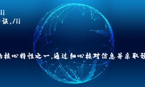 在讨论Tokenim转账是否可以取消之前，我们需要了解Tokenim的工作机制以及区块链技术的一些基本概念。

什么是Tokenim？
Tokenim是一种数字资产，通常基于区块链技术进行转账和交易。区块链是一种去中心化的分布式账本技术，任何一次记录在链上的交易都是不可篡改和不可逆的。虽然Tokenim可能与其他数字货币有些不同，但它们都有一个共同点：一旦交易被确认，就无法取消。

转账的过程
当你通过Tokenim进行转账时，系统会生成一笔交易并将其广播到网络中。矿工节点会验证这笔交易，然后将其打包到一个区块中。经过验证后，这个区块会被添加到区块链中。一旦区块被添加，转账便被确认，此时它就成为了区块链上不可更改的一部分。

为何无法取消转账？
在区块链技术中，交易的去中心化特性意味着没有单一的节点或机构能够直接干预或修改交易。这一特性虽然增强了安全性，但也带来了转账无法取消的局限性。一旦交易被确认，所有节点都接受了这一记录，而要改变这一记录几乎是不可能的。

可以采取的措施
尽管一旦确认转账无法取消，但如果你在交易被确认之前意识到错误，仍然可以采取一些措施。例如：
ul
    listrong检查交易状态：/strong当你发起转账后，可以通过区块链浏览器查看交易状态。如果交易尚未被矿工确认，可能有机会趁机撤销。/li
    listrong联系支持服务：/strong如果你是在某个平台上使用Tokenim进行转账，可以尝试联系相关的客户支持，看是否能够帮助解决问题。/li
/ul

如何避免错误转账？
为了减少转账错误，可以采取一些预防措施：
ul
    listrong双重验证：/strong在输入接收方地址前，仔细检查并确认其正确性。/li
    listrong小额测试：/strong在进行大额转账之前，先进行小额测试转账，确保资金能够顺利到达目的地。/li
    listrong使用地址簿：/strong如果常常与同一地址进行交易，可以将其保存到地址簿中，避免手动输入错误。/li
/ul

总结
总的来说，Tokenim转账一旦确认是无法取消的。这一特性虽然听起来令人沮丧，但也是区块链技术本身设计的核心特性之一。通过细心核对信息并采取预防措施，我们可以有效减少转账错误的发生。 

希望这些信息能对你理解Tokenim转账的不可取消性有所帮助。如果你还有其他问题或疑虑，欢迎随时提出！