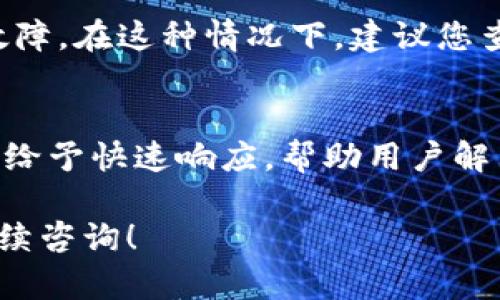 如果您在使用Tokenim平台时看不到任何币，可能是由于以下几种原因导致的。下面将逐一分析并给出解决建议。

1. 确认账户余额
首先，请确保您已经成功登录到您的Tokenim账户。在账户页面，查看您的余额是否显示。如果没有，可能是因为尚未存入任何加密货币或进行交易。

2. 检查网络连接
有时，网络连接问题可能导致应用程序无法加载所需的数据。确保您的设备连接到了稳定的互联网，并尝试刷新页面或重新启动应用程序。

3. 钱包地址设置
如果您是第一次使用Tokenim，可能需要设置并确认您的钱包地址。请确保您已经正确输入了钱包地址，并且该地址与您所持有的币种兼容。

4. 检查币种支持情况
Tokenim平台不支持所有的加密货币。请确认您所持的币种是否在Tokenim支持的范围内。如果不支持，您将无法在平台上看到这些币。

5. 更新应用程序
如果您使用的是Tokenim的手机应用程序，确保您使用的是最新版本。有时，旧版本的应用可能不稳定，导致无法正常显示信息。

6. 遇到技术问题
如果上述步骤都无法解决您的问题，可能是Tokenim平台本身遇到技术故障。在这种情况下，建议您查看Tokenim的官方网站或社交媒体平台，了解是否有维护或故障的公告。

7. 联系客户支持
最后，如果继续遇到困难，可以直接联系Tokenim的客户支持。他们通常会给予快速响应，帮助用户解决各种问题。提供他们您遇到的具体情况，方便他们进行排查。

希望以上信息能帮助您找出原因并解决问题。如果还有其他疑问，欢迎继续咨询！