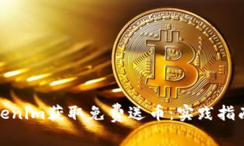 如何通过Tokenim获取免费送币:实践指南与成功案例