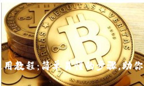 以太坊官网钱包使用教程:简单易懂的步骤,助你顺利管理数字资产