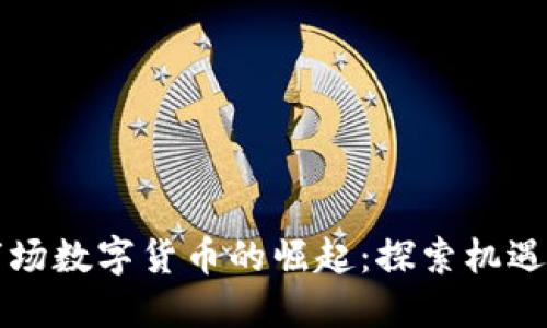 非洲市场数字货币的崛起:探索机遇与挑战