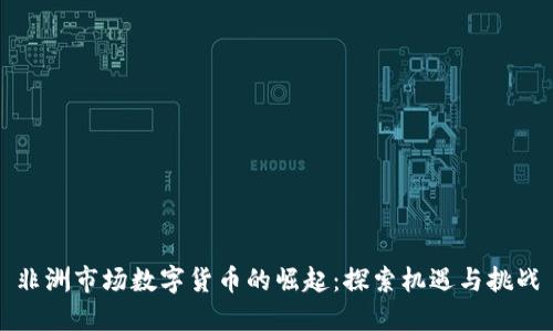 非洲市场数字货币的崛起:探索机遇与挑战