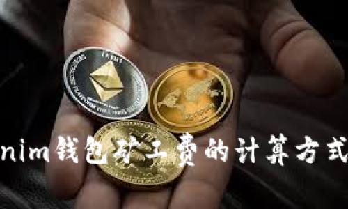 : Tokenim钱包矿工费的计算方式及技巧