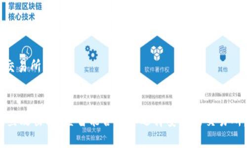 tiaoti探讨Tokenim的安全性问题：如何保障数字资产的安全/tiaoti  
Tokenim, 安全性, 数字资产, 区块链/guanjianci  

引言  
在当今的数字经济时代，区块链技术的推广和数字资产的使用愈加广泛。Tokenim作为一种创新的数字货币平台，吸引了众多投资者的关注。然而，随着其使用范围的扩大，Tokenim的安全性问题也日益显露。本文将探讨Tokenim的安全性风险，分析存在的漏洞，并提出相应的防范措施，帮助用户更好地保障自己的数字资产。  

Tokenim及其应用场景  
Tokenim是基于区块链技术的数字资产平台，旨在为用户提供安全、便捷的数字货币交易环境。用户可以通过Tokenim轻松进行资产交易、转账和储存。它不仅支持多种数字货币，还提供了智能合约等功能，带来了更高的灵活性。  
在各种应用场景中，Tokenim被广泛应用于在线支付、资产管理、甚至是供应链管理等多个领域。其便捷的用户体验和高度的去中心化特性，使得越来越多的企业和个人愿意参与到Tokenim的生态系统中。  

Tokenim面临的安全性挑战  
尽管Tokenim有着许多优点，但其安全性问题也严重影响了用户的信任。以下是一些主要的安全风险：  

h41. 私钥管理不足/h4  
在区块链系统中，私钥是用户完全控制其数字资产的关键。如果用户没有妥善管理私钥，就可能面临资产被盗的风险。许多用户因忽视私钥的保管而损失了大量资产。  

h42. 钓鱼攻击/h4  
钓鱼攻击是网络犯罪分子常用的手段，他们会伪装成合法平台，诱导用户提供个人信息。对于Tokenim用户而言，钓鱼攻击可能导致账户被盗，资金损失惨重。  

h43. 智能合约漏洞/h4  
智能合约在Tokenim的功能中扮演着重要角色，但若合约代码中存在漏洞，黑客可以利用这些漏洞进行攻击，导致用户资产被盗。近年来，许多基于区块链的项目因智能合约漏洞而遭受严重损失。  

h44. 交易所安全性/h4  
Tokenim用户在交易过程中，许多会将资产存放在交易所。然而，交易所本身的安全性问题也不容忽视。黑客可以攻击交易所，获取大量用户资产，导致用户蒙受损失。  

加强Tokenim安全性的建议  
面对上述安全风险，我们该如何更好地保护Tokenim上的数字资产呢？以下是一些建议：  

h41. 强化私钥管理/h4  
用户应对私钥采取积极的管理措施。建议使用硬件钱包进行离线存储，避免将私钥存放在网络上。同时，创建强密码，并定期更换密码，以增加安全性。  

h42. 提高警惕，防范钓鱼攻击/h4  
用户在使用Tokenim时，务必要仔细核实网站是否为官方平台。切勿轻易点击未确认的链接，要求提供个人信息的请求应坚决拒绝，以避免钓鱼攻击的风险。  

h43. 定期审查智能合约/h4  
开发者应定期对智能合约进行代码审查，以确保没有漏洞。同时，建议引入第三方安全审计机构进行检测，从而最大程度地降低智能合约风险。  

h44. 选择安全性高的交易所/h4  
在选择交易所时，用户应关注其安全性方面的评价。查看交易所的历史记录，了解是否有过安全漏洞事件，选择那些具有良好声誉和安全措施的交易所。  

结语  
Tokenim作为一个前沿的数字资产平台，为用户提供了便捷的交易环境。但同时，其安全性问题也需要我们高度重视。通过加强私钥管理、防范钓鱼攻击、审查智能合约和选择安全的交易所，用户可以有效减少资产被盗的风险。在未来的发展中，Tokenim希望能够不断提升安全性和用户体验，让更多的人放心地参与到数字经济中来。