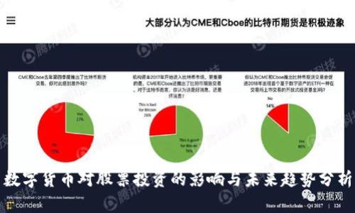 数字货币对股票投资的影响与未来趋势分析