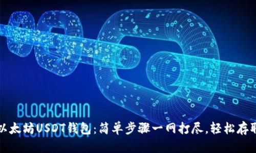 如何注册以太坊USDT钱包:简单步骤一网打尽,轻松存取数字资产
