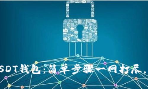 如何注册以太坊USDT钱包:简单步骤一网打尽,轻松存取数字资产