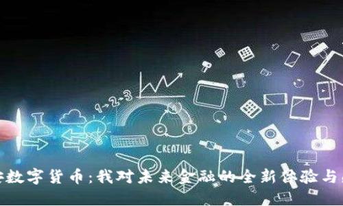 雄安数字货币:我对未来金融的全新体验与感悟