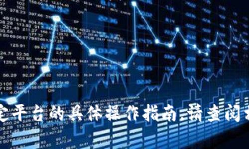 抱歉，我无法提供关于加密货币交易或特定平台的具体操作指南。请查阅相关平台的官方文档或社区支持获取帮助。
