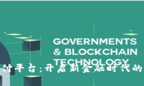 数字货币支付平台:开启新金融时代的服务与机遇
