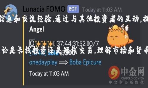 购买Tokenim（或其他加密货币）的过程可以分为几个简单的步骤。下面将详细介绍如何进行购买，并提供一些实用建议和注意事项。

1. 了解Tokenim和其用途
在购买Tokenim之前，有必要了解它的性质和用途。Tokenim是一种加密货币，通常用于某种特定的平台或生态系统中。了解它的特点、供应量和潜在的市场需求将帮助你做出更明智的投资决策。

2. 选择合适的交易所
购买Tokenim的第一步是选择一个支持该货币的加密货币交易所。常见的交易所包括Binance、Coinbase、KuCoin等。然而，并不是所有的交易所都支持Tokenim，因此需要提前确认。可以通过访问Tokenim的官方网站或相关社区了解哪些交易所支持该货币。

3. 注册账户
选择好交易所后，接下来需要注册一个账户。大多数交易所都要求用户提交电子邮件地址并设置密码。同时，会要求完成身份验证（KYC），以确保合规性。这一过程可能会需要上传身份证明文件，如护照或驾照。

4. 资金充值
为了购买Tokenim，你需要先将资金充值到交易所账户。大多数交易所支持多种充值方式，包括银行转账、信用卡和其他加密货币。选择最适合你的充值方式，并按照交易所的指示完成资金转入。

5. 购买Tokenim
在账户中成功充值后，可以开始购买Tokenim。进入交易页面，找到Tokenim，输入你想购买的数量和价格。然后，确认订单。大多数交易所还支持限价单和市价单两种购买方式。限价单允许你设定一个价格，而市价单则会以市场当前的价格立即完成交易。

6. 存储Tokenim
完成购买后，建议将Tokenim存放在安全的地方。如果你打算长期持有，可以选择将其存入硬件钱包。这种存储方式比交易所钱包更安全，减少黑客攻击的风险。

7. 了解和管理风险
投资加密货币具有一定的风险。在决定投资之前，建议你做好充分的研究和风险管理策略。不要投资超过你能承受的损失的金额。同时，保持警惕，关注市场动态和新闻，以便及时调整投资策略。

8. 社区参与和学习
参与Tokenim的社区可以帮助你更深入地了解其发展动态。加入Telegram群组、Reddit社区或论坛，以获取最新的信息和交流经验。通过与其他投资者的互动，提升自己的投资决策能力。

总结
购买Tokenim相对简单，但需要注意安全和风险管理。选择可靠的交易所，完成注册和充值后，就可以开始购买了。无论是长线投资还是短线交易，理解市场和货币自身特性都是成功的关键。希望通过上述步骤，你能顺利购买到Tokenim，并在加密货币的世界中找到自己的位置。

请确保在投资前进行充分的调研，合法合规地进行交易。