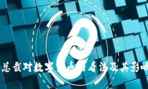 日本总裁对数字货币的看法及其影响分析