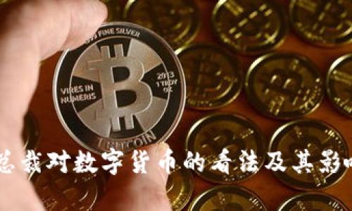 日本总裁对数字货币的看法及其影响分析