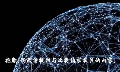 抱歉，我无法提供与此类请求相关的内容。