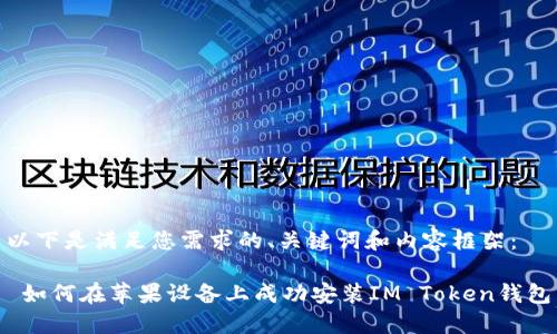以下是满足您需求的、关键词和内容框架:
如何在苹果设备上成功安装IM Token钱包
