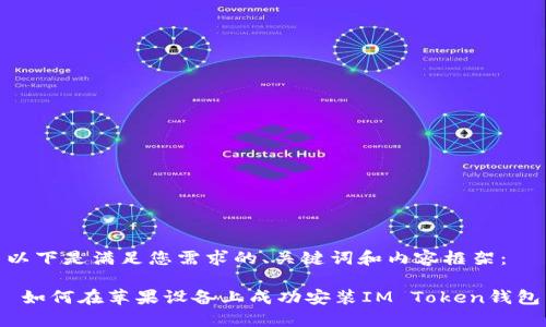 以下是满足您需求的、关键词和内容框架:
如何在苹果设备上成功安装IM Token钱包