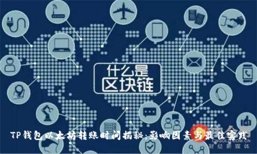 TP钱包以太坊转账时间揭秘:影响因素与最佳实践