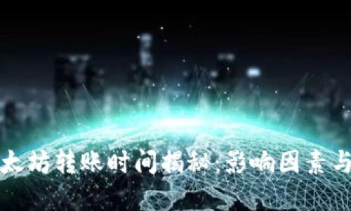 TP钱包以太坊转账时间揭秘:影响因素与最佳实践