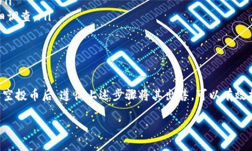 在Tokenim等加密货币交易平台上，空投币的处理以及出售往往涉及几步具体的操作流程。这里提供一个较为全面的指南来帮助你理解如何在Tokenim上出售空投币。

什么是空投币？
空投币是指项目方为了推广其新币种，向持有某种特定加密货币的钱包地址免费发送新币。这种做法旨在吸引投资者关注新币，提升社区活跃度。空投通常是为了刺激需求、增加知名度和市场流动性。

如何获取空投币？
空投币一般会通过以下几种方式获取：
ul
    li持有特定加密货币：有些空投是基于你持有的其他币种，比如比特币或以太坊。/li
    li参与项目的社交媒体活动：有些项目要求用户关注其社交媒体账号，转发信息或参与社区讨论。/li
    li注册和验证账户：在某些情况下，用户可能需要在项目官网上注册并完成身份验证。/li
/ul

在Tokenim上出售空投币的步骤
h4第一步：创建并验证账户/h4
在Tokenim上出售空投币的第一步是创建一个账户。这通常涉及提供电子邮件地址和设置密码。完成注册后，进行身份验证。这一步骤有助于确保交易的安全性和合规性。

h4第二步：将空投币转入Tokenim钱包/h4
在你获得空投币后，下一步是把它们转入你的Tokenim钱包。打开Tokenim应用或网页，找到“钱包”部分。然后，选择相应的空投币，点击“领取”或“存入”选项，输入你在Tokenim上的钱包地址，完成转账。

h4第三步：确认币种支持/h4
并不是所有的空投币都能在Tokenim上交易。确保你转入的空投币在平台上是支持的，查询相应的币种列表。如果你的空投币不被支持，你可能需要转到其他交易所进行出售。

h4第四步：创建出售订单/h4
一旦空投币成功转入Tokenim钱包，你就可以创建出售订单。选择你想出售的币种，输入数量和价格。平台通常会提供市价和限价的选择。市价订单会以当前市场价立即成交，而限价订单则会在市场价达到你设定的价格时成交。

h4第五步：监控交易进程/h4
提交订单后，随时监控交易状态。Tokenim会在交易完成后通知你，确保你随时了解售出进度。如果订单未能及时成交，你可以选择调整价格或数量重新上架出售。

出售空投币的建议
在出售空投币时，有几个策略可以帮你收益：
ul
    li关注市场动态：了解加密货币市场趋势，确保在合适的时机出售。/li
    li设定合理价格：在设定出售价格时，可以参考其他交易平台的行情，避免过高或过低的定价。/li
    li持币待涨：在某些情况下，等待一下可能会带来更好的收益，尤其是在某个项目即将发布重大新闻时。/li
/ul

如何处理空投币的风险
与任何投资一样，空投币也存在风险。以下是一些常见风险及其应对措施：
ul
    li价格波动：加密货币的价格波动大，出售时可能面临损失。可以设定止损位来控制风险。/li
    li项目方的诚信：空投项目有可能是欺诈行为。在参与之前，应对项目团队和背景进行详细调查。/li
    li钱包安全性：确保你的Tokenim账户和钱包的安全。启用两因素认证，定期修改密码。/li
/ul

总结
通过Tokenim出售空投币是一个相对简单的过程，但需要注意选好时机和做好市场研究。获取空投币后，遵循上述步骤将其出售，可以有效提高收益。同时，牢记保持警惕，管理好相关风险，才能在这个波动多端的市场中立于不败之地。

以上是关于在Tokenim上出售空投币的详细指南。希望这些信息能帮助你顺利完成交易。