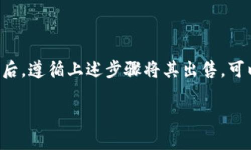 在Tokenim等加密货币交易平台上，空投币的处理以及出售往往涉及几步具体的操作流程。这里提供一个较为全面的指南来帮助你理解如何在Tokenim上出售空投币。

什么是空投币？
空投币是指项目方为了推广其新币种，向持有某种特定加密货币的钱包地址免费发送新币。这种做法旨在吸引投资者关注新币，提升社区活跃度。空投通常是为了刺激需求、增加知名度和市场流动性。

如何获取空投币？
空投币一般会通过以下几种方式获取：
ul
    li持有特定加密货币：有些空投是基于你持有的其他币种，比如比特币或以太坊。/li
    li参与项目的社交媒体活动：有些项目要求用户关注其社交媒体账号，转发信息或参与社区讨论。/li
    li注册和验证账户：在某些情况下，用户可能需要在项目官网上注册并完成身份验证。/li
/ul

在Tokenim上出售空投币的步骤
h4第一步：创建并验证账户/h4
在Tokenim上出售空投币的第一步是创建一个账户。这通常涉及提供电子邮件地址和设置密码。完成注册后，进行身份验证。这一步骤有助于确保交易的安全性和合规性。

h4第二步：将空投币转入Tokenim钱包/h4
在你获得空投币后，下一步是把它们转入你的Tokenim钱包。打开Tokenim应用或网页，找到“钱包”部分。然后，选择相应的空投币，点击“领取”或“存入”选项，输入你在Tokenim上的钱包地址，完成转账。

h4第三步：确认币种支持/h4
并不是所有的空投币都能在Tokenim上交易。确保你转入的空投币在平台上是支持的，查询相应的币种列表。如果你的空投币不被支持，你可能需要转到其他交易所进行出售。

h4第四步：创建出售订单/h4
一旦空投币成功转入Tokenim钱包，你就可以创建出售订单。选择你想出售的币种，输入数量和价格。平台通常会提供市价和限价的选择。市价订单会以当前市场价立即成交，而限价订单则会在市场价达到你设定的价格时成交。

h4第五步：监控交易进程/h4
提交订单后，随时监控交易状态。Tokenim会在交易完成后通知你，确保你随时了解售出进度。如果订单未能及时成交，你可以选择调整价格或数量重新上架出售。

出售空投币的建议
在出售空投币时，有几个策略可以帮你收益：
ul
    li关注市场动态：了解加密货币市场趋势，确保在合适的时机出售。/li
    li设定合理价格：在设定出售价格时，可以参考其他交易平台的行情，避免过高或过低的定价。/li
    li持币待涨：在某些情况下，等待一下可能会带来更好的收益，尤其是在某个项目即将发布重大新闻时。/li
/ul

如何处理空投币的风险
与任何投资一样，空投币也存在风险。以下是一些常见风险及其应对措施：
ul
    li价格波动：加密货币的价格波动大，出售时可能面临损失。可以设定止损位来控制风险。/li
    li项目方的诚信：空投项目有可能是欺诈行为。在参与之前，应对项目团队和背景进行详细调查。/li
    li钱包安全性：确保你的Tokenim账户和钱包的安全。启用两因素认证，定期修改密码。/li
/ul

总结
通过Tokenim出售空投币是一个相对简单的过程，但需要注意选好时机和做好市场研究。获取空投币后，遵循上述步骤将其出售，可以有效提高收益。同时，牢记保持警惕，管理好相关风险，才能在这个波动多端的市场中立于不败之地。

以上是关于在Tokenim上出售空投币的详细指南。希望这些信息能帮助你顺利完成交易。