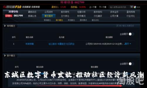 东城区数字货币发放:推动社区经济新风潮