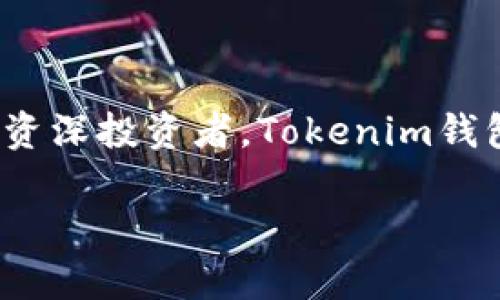 关于Tokenim钱包支持的币种，以下内容将为您详细介绍。这一部分内容将在不同的段落中展开，详细介绍有关Tokenim钱包的信息、支持的币种、功能及其在加密货币世界中的重要性。

什么是Tokenim钱包？
Tokenim钱包是一款用于存储和管理各种加密货币的数字钱包。它为用户提供了一个安全、方便的方式来管理他们的数字资产。在如今的去中心化金融（DeFi）世界中，拥有一个好的钱包显得尤为重要。Tokenim钱包不仅支持多个币种，还提供了友好的用户界面，使得无论是新手用户还是经验丰富的投资者，都能轻松上手。

Tokenim钱包的安全性
安全性是加密货币钱包最重要的考量因素之一。Tokenim钱包采用多层安全协议，保障用户资产不受损失。它使用了高级加密技术，对用户的私钥和敏感数据进行保护。此外，Tokenim钱包还支持多重签名功能，增加了安全层级。用户可以设置多个签名者，只有所有签名都确认后，才能进行交易。

Tokenim钱包支持的币种
Tokenim钱包支持多种主流加密货币，涵盖了市场上广泛使用的数字资产。以下是一些Tokenim钱包支持的主要币种：
ul
    listrong比特币（BTC）/strong/li
    listrong以太坊（ETH）/strong/li
    listrong莱特币（LTC）/strong/li
    listrong瑞波币（XRP）/strong/li
    listrong比特币现金（BCH）/strong/li
    listrong链环（LINK）/strong/li
    listrong泰达币（USDT）/strong/li
    listrong狗狗币（DOGE）/strong/li
    listrong其它ERC-20代币/strong/li
/ul
以上是Tokenim钱包支持的一些主要币种。用户可以根据自己的需求，选择适合自己的币种进行存储和交易。

Tokenim钱包的功能
除了支持多种币种外，Tokenim钱包还具备其他丰富的功能：
ul
    listrong方便的兑换功能：/strong用户可以在钱包内快速完成不同币种之间的兑换，灵活应对市场变化。/li
    listrong实时市场数据：/strongTokenim钱包提供最新的市场价格和走势，帮助用户做出明智的投资决策。/li
    listrong交易记录管理：/strong用户可以清晰查看自己的交易记录，便于进行资产管理和审计。/li
/ul

使用Tokenim钱包的好处
使用Tokenim钱包具有许多优势：
ul
    listrong易于使用：/strong其用户界面友好，适合各种层次的用户。无论你是新手还是专家，都会感到得心应手。/li
    listrong多币种支持：/strong支持多达数十种主流加密货币，方便用户在一个平台内管理所有资产。/li
    listrong安全保障：/strong通过多层次的安全设计，保障用户的资产安全和隐私。/li
    listrong持续更新：/strongTokenim团队会定期进行更新，以适应市场变化并修复安全漏洞。/li
/ul

如何下载和使用Tokenim钱包
下载Tokenim钱包非常简单。用户可以在手机应用商店，如Apple App Store或Google Play Store中搜索“Tokenim”进行下载。安装后，用户需要进行简单的注册和身份验证。接下来，可以根据指引创建自己的钱包账号，生成助记词以备份钱包。
设置完成后，用户就可以开始存储和交易各种支持的币种。通过简单的界面设计，用户能轻松完成交易和管理资产。

总结
Tokenim钱包是一个功能全面、操作简便的数字资产管理工具。它的安全性、多币种支持和丰富的功能，使其成为用户的理想选择。无论您是新手还是资深投资者，Tokenim钱包都能为您提供便捷的数字货币管理解决方案。通过它，您可以安全地存储、交易您选择的多种加密货币，让您的数字资产得到充分利用和增值。

以上便是对Tokenim钱包及其支持币种的详细介绍。希望对您有所帮助，如有任何问题，欢迎随时咨询！