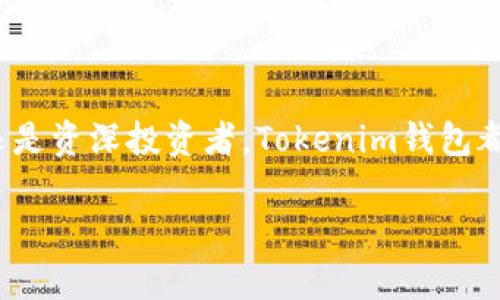 关于Tokenim钱包支持的币种，以下内容将为您详细介绍。这一部分内容将在不同的段落中展开，详细介绍有关Tokenim钱包的信息、支持的币种、功能及其在加密货币世界中的重要性。

什么是Tokenim钱包？
Tokenim钱包是一款用于存储和管理各种加密货币的数字钱包。它为用户提供了一个安全、方便的方式来管理他们的数字资产。在如今的去中心化金融（DeFi）世界中，拥有一个好的钱包显得尤为重要。Tokenim钱包不仅支持多个币种，还提供了友好的用户界面，使得无论是新手用户还是经验丰富的投资者，都能轻松上手。

Tokenim钱包的安全性
安全性是加密货币钱包最重要的考量因素之一。Tokenim钱包采用多层安全协议，保障用户资产不受损失。它使用了高级加密技术，对用户的私钥和敏感数据进行保护。此外，Tokenim钱包还支持多重签名功能，增加了安全层级。用户可以设置多个签名者，只有所有签名都确认后，才能进行交易。

Tokenim钱包支持的币种
Tokenim钱包支持多种主流加密货币，涵盖了市场上广泛使用的数字资产。以下是一些Tokenim钱包支持的主要币种：
ul
    listrong比特币（BTC）/strong/li
    listrong以太坊（ETH）/strong/li
    listrong莱特币（LTC）/strong/li
    listrong瑞波币（XRP）/strong/li
    listrong比特币现金（BCH）/strong/li
    listrong链环（LINK）/strong/li
    listrong泰达币（USDT）/strong/li
    listrong狗狗币（DOGE）/strong/li
    listrong其它ERC-20代币/strong/li
/ul
以上是Tokenim钱包支持的一些主要币种。用户可以根据自己的需求，选择适合自己的币种进行存储和交易。

Tokenim钱包的功能
除了支持多种币种外，Tokenim钱包还具备其他丰富的功能：
ul
    listrong方便的兑换功能：/strong用户可以在钱包内快速完成不同币种之间的兑换，灵活应对市场变化。/li
    listrong实时市场数据：/strongTokenim钱包提供最新的市场价格和走势，帮助用户做出明智的投资决策。/li
    listrong交易记录管理：/strong用户可以清晰查看自己的交易记录，便于进行资产管理和审计。/li
/ul

使用Tokenim钱包的好处
使用Tokenim钱包具有许多优势：
ul
    listrong易于使用：/strong其用户界面友好，适合各种层次的用户。无论你是新手还是专家，都会感到得心应手。/li
    listrong多币种支持：/strong支持多达数十种主流加密货币，方便用户在一个平台内管理所有资产。/li
    listrong安全保障：/strong通过多层次的安全设计，保障用户的资产安全和隐私。/li
    listrong持续更新：/strongTokenim团队会定期进行更新，以适应市场变化并修复安全漏洞。/li
/ul

如何下载和使用Tokenim钱包
下载Tokenim钱包非常简单。用户可以在手机应用商店，如Apple App Store或Google Play Store中搜索“Tokenim”进行下载。安装后，用户需要进行简单的注册和身份验证。接下来，可以根据指引创建自己的钱包账号，生成助记词以备份钱包。
设置完成后，用户就可以开始存储和交易各种支持的币种。通过简单的界面设计，用户能轻松完成交易和管理资产。

总结
Tokenim钱包是一个功能全面、操作简便的数字资产管理工具。它的安全性、多币种支持和丰富的功能，使其成为用户的理想选择。无论您是新手还是资深投资者，Tokenim钱包都能为您提供便捷的数字货币管理解决方案。通过它，您可以安全地存储、交易您选择的多种加密货币，让您的数字资产得到充分利用和增值。

以上便是对Tokenim钱包及其支持币种的详细介绍。希望对您有所帮助，如有任何问题，欢迎随时咨询！