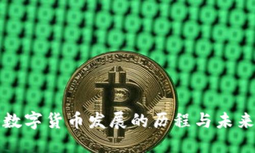 加密数字货币发展的历程与未来展望