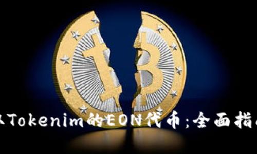 如何成功领取Tokenim的EON代币:全面指南与实用技巧