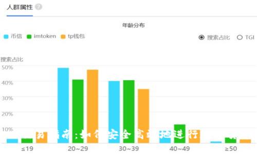数字货币私人交易指南:如何安全高效地进行数字货币的私人交易