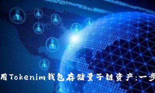 如何使用Tokenim钱包存储量子链资产:一步步指南