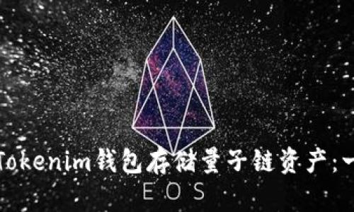 如何使用Tokenim钱包存储量子链资产:一步步指南