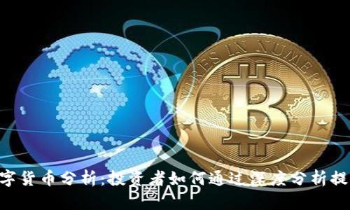 SPX数字货币分析:投资者如何通过深度分析提升收益