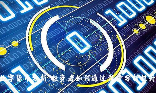 SPX数字货币分析:投资者如何通过深度分析提升收益