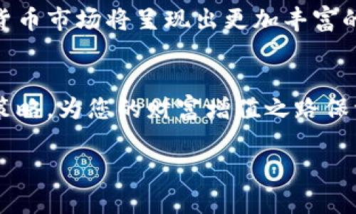 biao ti/biao ti科森科技数字货币：如何通过区块链技术实现财富增值/biao ti  
数字货币, 区块链, 财富增值, 科森科技/guanjianci  

引言  
在快速发展的科技时代，数字货币正在以惊人的速度改变我们的财富观念和金融交易方式。科森科技作为数字货币领域的先锋，通过创新的区块链技术，为投资者提供了多样化的财富增值方式。在这篇文章中，我们将深入探讨科森科技数字货币的各个方面，解析其如何帮助用户实现财富的持续增长。  

什么是数字货币？  
数字货币是一种依靠加密技术确保交易安全并控制新币生成的虚拟货币。与传统现金不同，数字货币通常建立在区块链技术之上，这使得交易更加透明和高效。近年来，随着比特币等数字货币的普及，越来越多的用户开始接受并投资这一新兴市场。  

科森科技数字货币的特点  
科森科技的数字货币有以下几个显著特点：  
ul  
listrong高安全性/strong：通过先进的加密技术，确保用户资产的安全。每一笔交易都经过严密的验证过程，保障用户的资金不受安全威胁。/li  
listrong去中心化/strong：作为一种分布式货币，科森科技数字货币不受任何中央机构的控制，用户可以更加自由地管理自己的资产。/li  
listrong快速交易/strong：传统银行交易的处理时间可能需要几天，而基于区块链的交易可在分钟级别内完成，节省了用户的时间。/li  
listrong全球可用/strong：科森科技数字货币可以在全球范围内进行交易，让用户无论身在何处都能享受到金融服务的便利。/li  
/ul  

科森科技如何利用区块链技术增强用户体验  
区块链技术是科森科技数字货币的核心。通过分布式账本技术，所有交易都被记录在链上，确保信息不可篡改，增强透明性。同时，科森科技利用智能合约，自动化交易流程，进一步提升了用户体验。  

投资科森科技数字货币的优势  
投资科森科技数字货币有着诸多优势：  
ul  
listrong潜在高收益/strong：数字货币市场波动性大，正确的投资策略可以带来高额回报。/li  
listrong多样化投资组合/strong：科森科技提供了多种数字货币选择，适合不同风险偏好的投资者进行组合投资。/li  
listrong教育和支持/strong：科森科技不仅提供交易平台，还为用户提供全面的教育资源，帮助用户了解数字货币和市场动态。/li  
/ul  

如何开始投资科森科技数字货币  
投资科森科技数字货币并不复杂，您只需按照以下步骤操作：  
ol  
listrong注册账户/strong：访问科森科技官方网站，填写注册信息，完成账户创建。/li  
listrong身份验证/strong：按照平台要求，进行必要的身份验证，确保交易安全。/li  
listrong充值资金/strong：通过支持的支付方式，将资金充值到账户中。/li  
listrong选择投资项目/strong：浏览科森科技提供的各种数字货币选择，选择适合自己的投资项目。/li  
listrong进行交易/strong：根据市场动向，进行买入或卖出操作。定期查看投资表现，及时调整策略。/li  
/ol  

风险管理：投资科森科技数字货币的注意事项  
虽然投资数字货币具有潜在的高收益，但同样也存在一定风险。投资者需注意以下几点：  
ul  
listrong保持冷静/strong：数字货币市场波动性大，投资者应理性对待价格波动，避免情绪化决策。/li  
listrong分散投资/strong：为了降低风险，投资者应避免将所有资金投入单一数字货币，采取多元化投资策略。/li  
listrong持续学习/strong：市场变化迅速，投资者应积极学习相关知识，关注市场动态和技术更新。/li  
/ul  

结论  
科森科技数字货币通过创新的区块链技术，为用户提供了安全、快速且便捷的投资平台。在这个瞬息万变的市场中，抓住机遇，合理投资，将有可能实现财富的稳步增长。然而，投资也须具备理性判断与风险控制意识。希望每一位投资者都能在科森科技的帮助下，开启财富增值的新篇章。  

总而言之，科森科技数字货币不仅是时代发展的趋势，更是财富管理的新方式。随着区块链技术的不断进步和金融科技的蓬勃发展，数字货币市场将呈现出更加丰富的投资机会。让我们共同期待科森科技带来的更多创新与变革。  

延展阅读  
如想进一步了解数字货币的行业动态、投资技巧或相关政策，请关注科森科技的官方网站和社交媒体平台。了解最新信息，掌握更多投资策略，为您的财富增值之路保驾护航。  

最后，感谢您阅读本文，愿您在数字货币投资中取得丰厚的回报，开启个人财富的新纪元。  