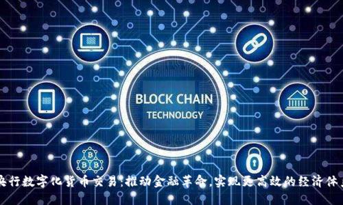 央行数字化货币交易:推动金融革命,实现更高效的经济体系