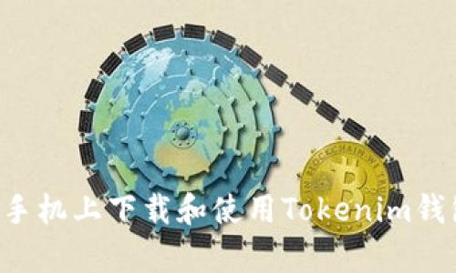 如何在安卓手机上下载和使用Tokenim钱包:详尽指南